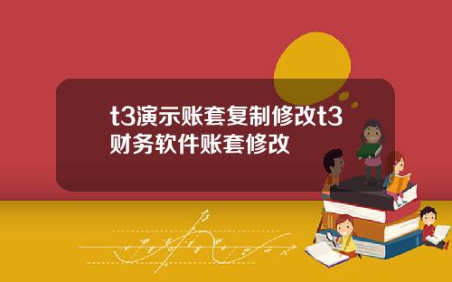t3演示账套复制修改t3财务软件账套修改