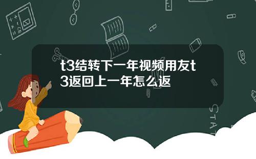 t3结转下一年视频用友t3返回上一年怎么返