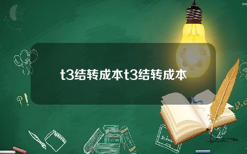 t3结转成本t3结转成本