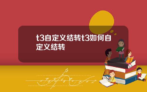 t3自定义结转t3如何自定义结转