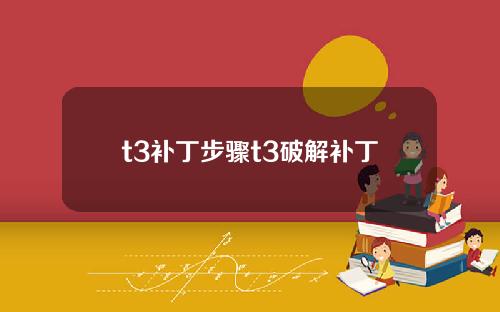 t3补丁步骤t3破解补丁