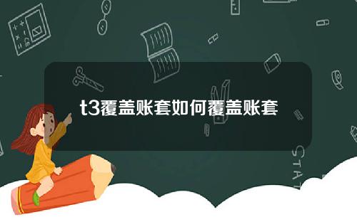 t3覆盖账套如何覆盖账套