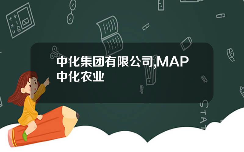 中化集团有限公司,MAP中化农业