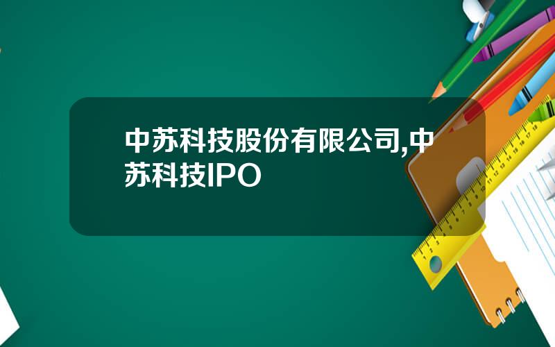 中苏科技股份有限公司,中苏科技IPO