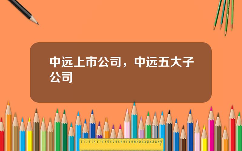 中远上市公司，中远五大子公司