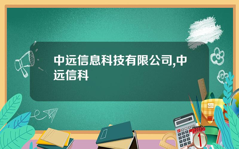 中远信息科技有限公司,中远信科