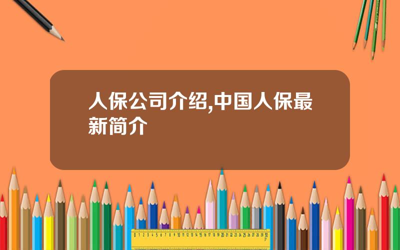 人保公司介绍,中国人保最新简介