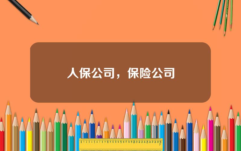 人保公司，保险公司