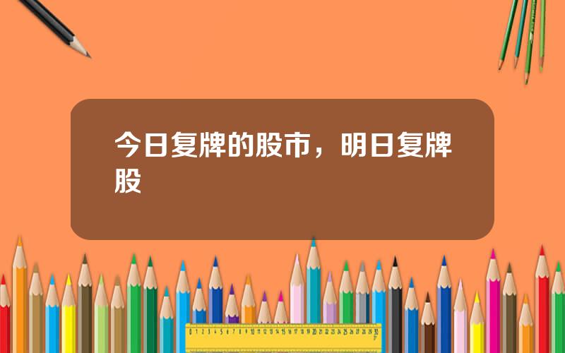 今日复牌的股市，明日复牌股