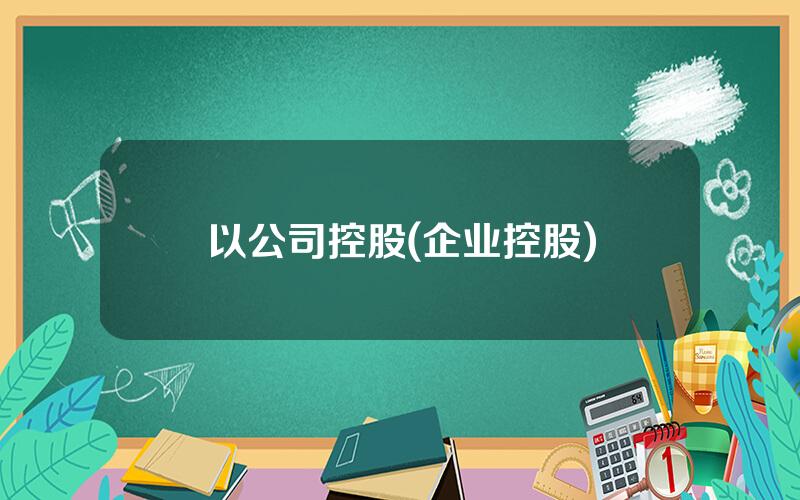 以公司控股(企业控股)