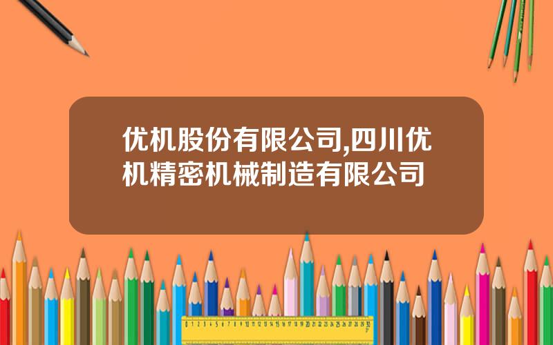 优机股份有限公司,四川优机精密机械制造有限公司
