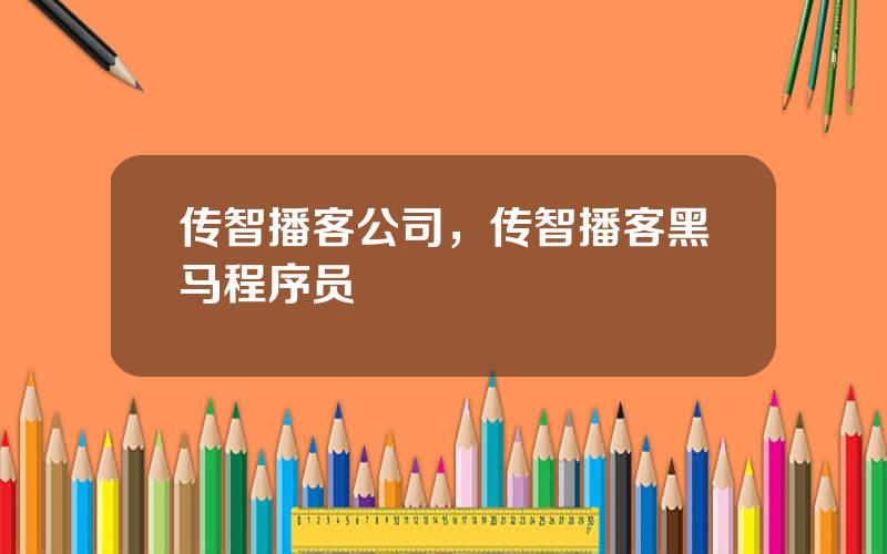传智播客公司，传智播客黑马程序员