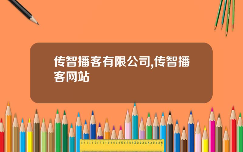 传智播客有限公司,传智播客网站