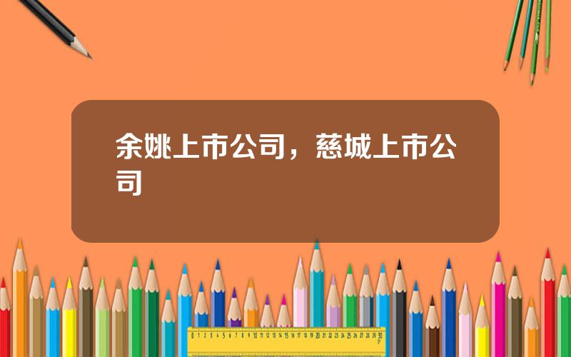 余姚上市公司，慈城上市公司