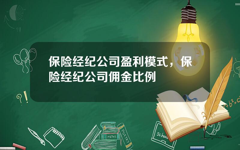 保险经纪公司盈利模式，保险经纪公司佣金比例