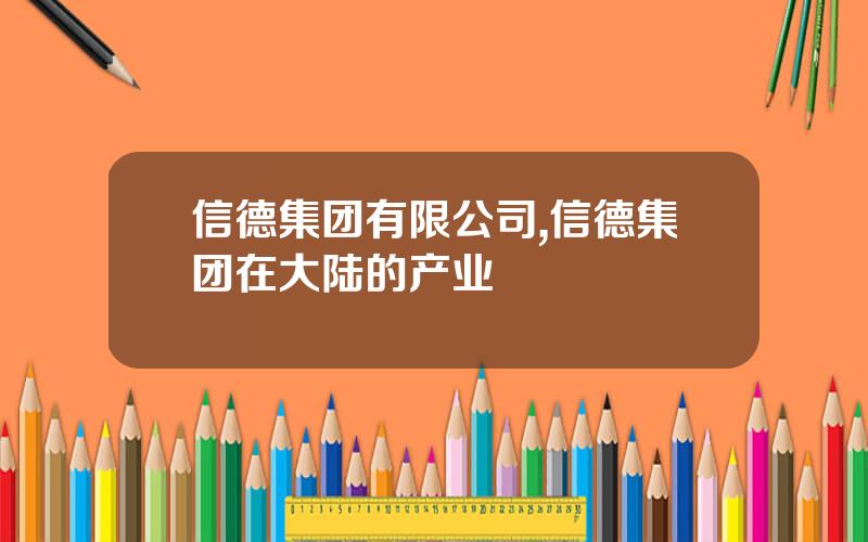 信德集团有限公司,信德集团在大陆的产业