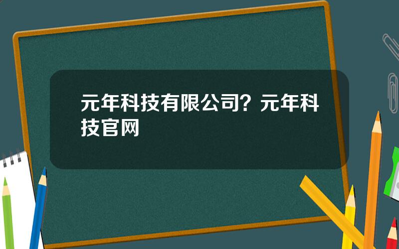 元年科技有限公司？元年科技官网