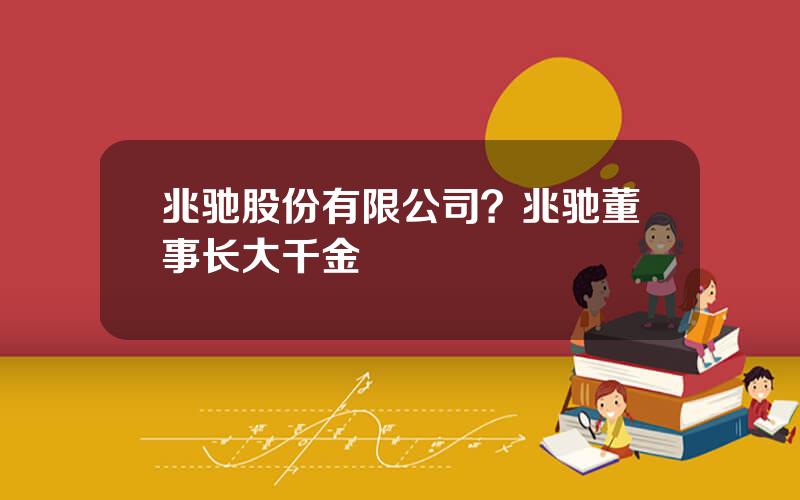 兆驰股份有限公司？兆驰董事长大千金