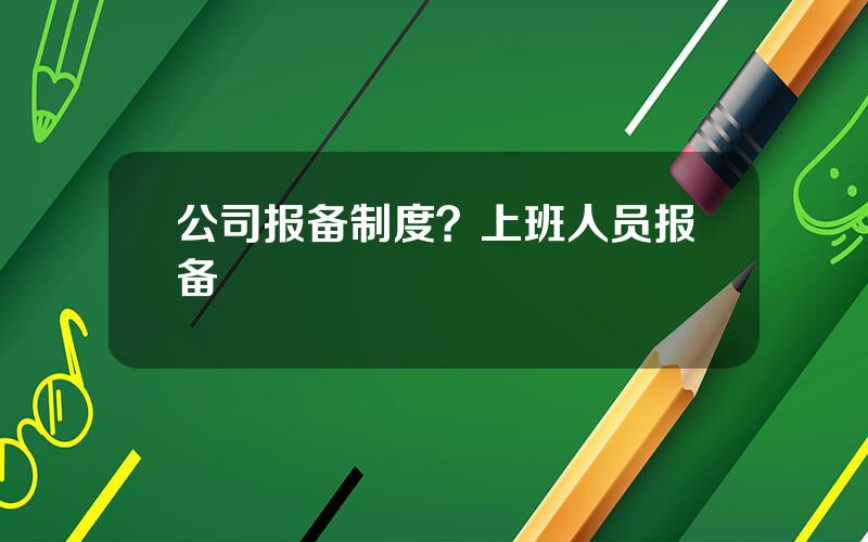 公司报备制度？上班人员报备