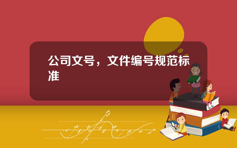 公司文号，文件编号规范标准