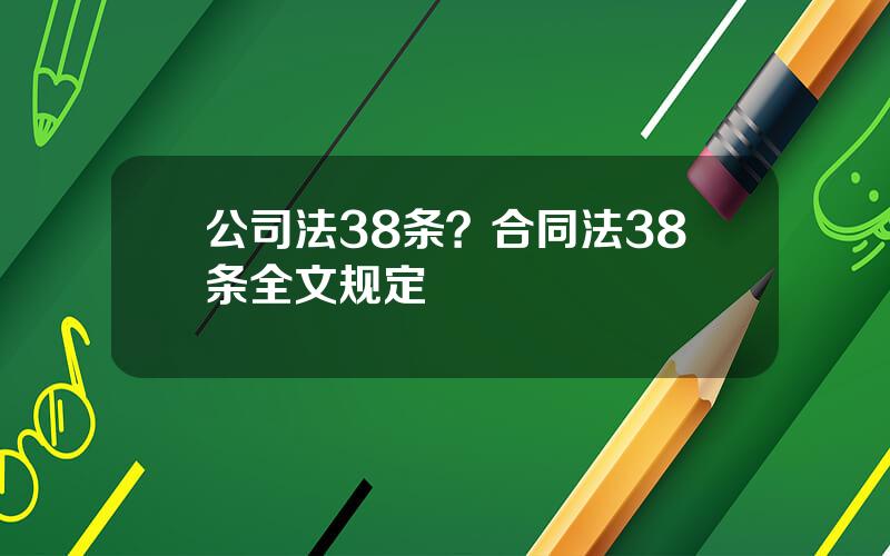 公司法38条？合同法38条全文规定