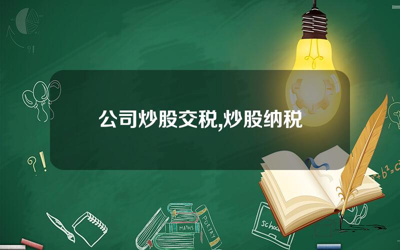 公司炒股交税,炒股纳税