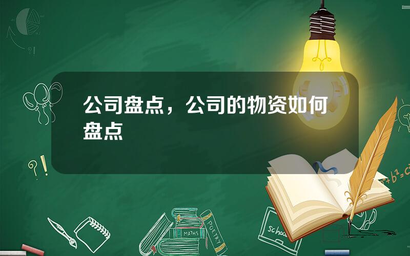 公司盘点，公司的物资如何盘点