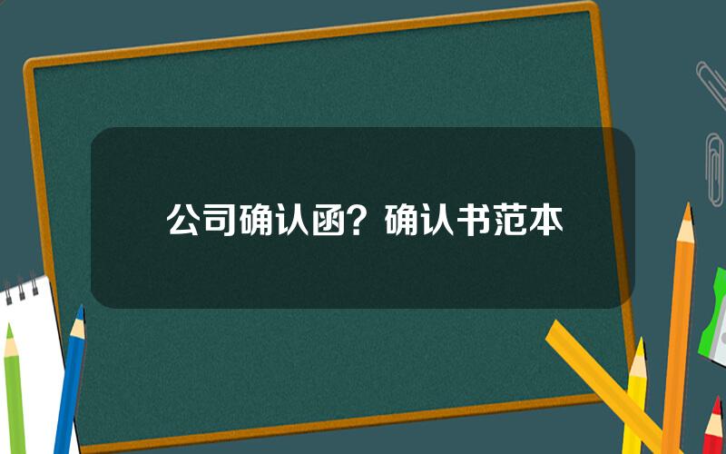 公司确认函？确认书范本