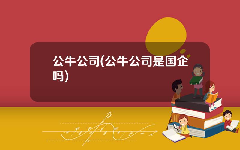 公牛公司(公牛公司是国企吗)