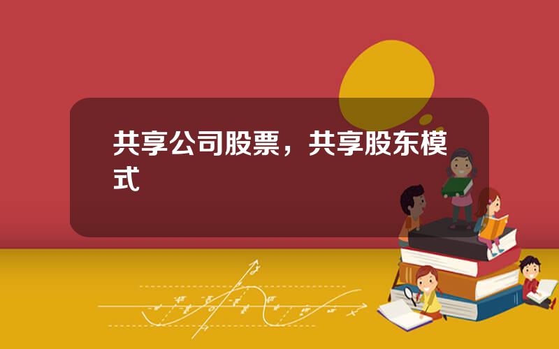 共享公司股票，共享股东模式
