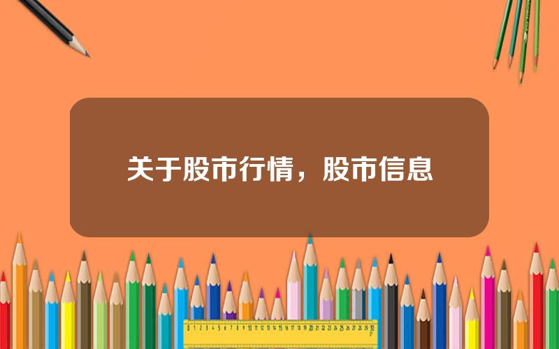 关于股市行情，股市信息