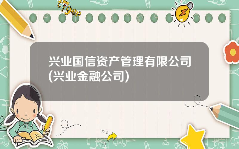 兴业国信资产管理有限公司(兴业金融公司)