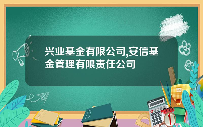 兴业基金有限公司,安信基金管理有限责任公司