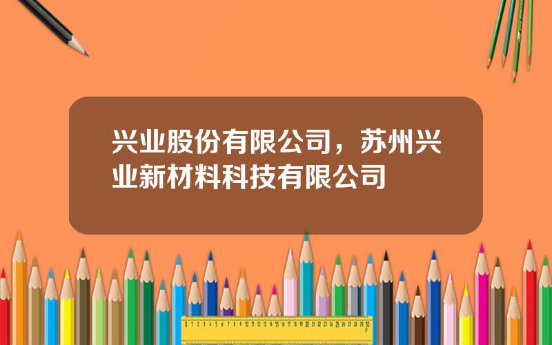 兴业股份有限公司，苏州兴业新材料科技有限公司