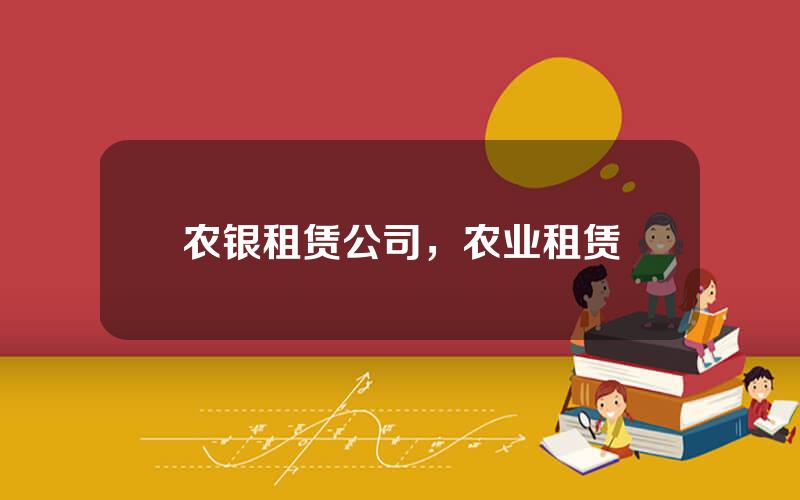 农银租赁公司，农业租赁