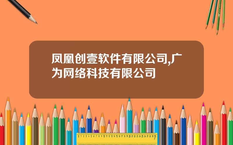 凤凰创壹软件有限公司,广为网络科技有限公司