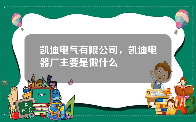 凯迪电气有限公司，凯迪电器厂主要是做什么