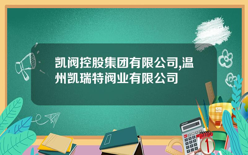 凯阀控股集团有限公司,温州凯瑞特阀业有限公司
