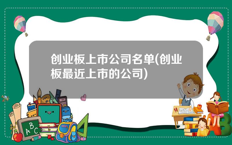创业板上市公司名单(创业板最近上市的公司)