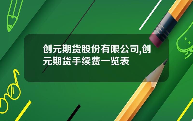 创元期货股份有限公司,创元期货手续费一览表
