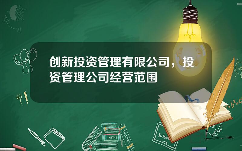 创新投资管理有限公司，投资管理公司经营范围