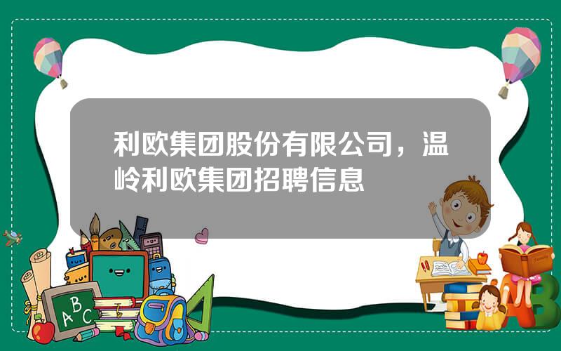 利欧集团股份有限公司，温岭利欧集团招聘信息