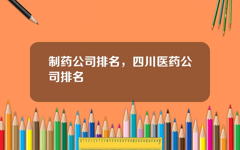 制药公司排名，四川医药公司排名