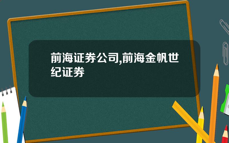 前海证券公司,前海金帆世纪证券