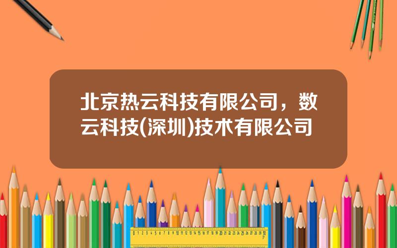 北京热云科技有限公司，数云科技(深圳)技术有限公司
