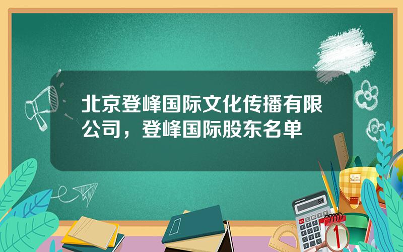 北京登峰国际文化传播有限公司，登峰国际股东名单
