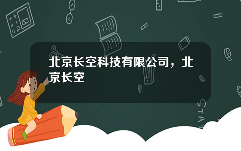 北京长空科技有限公司，北京长空