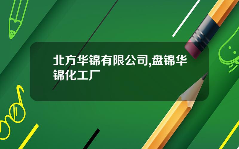 北方华锦有限公司,盘锦华锦化工厂