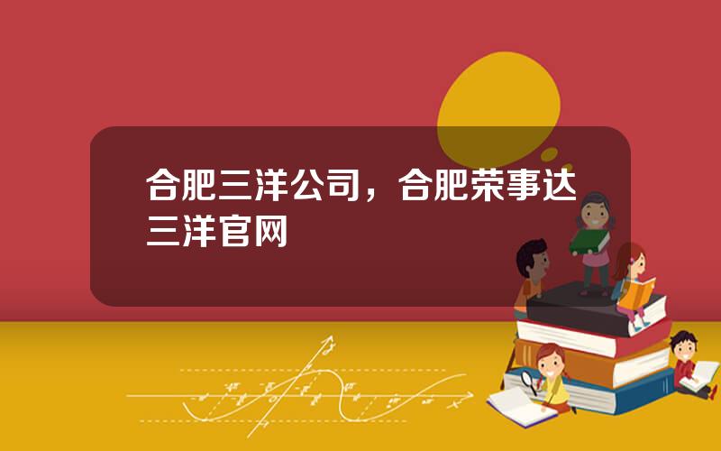 合肥三洋公司，合肥荣事达三洋官网