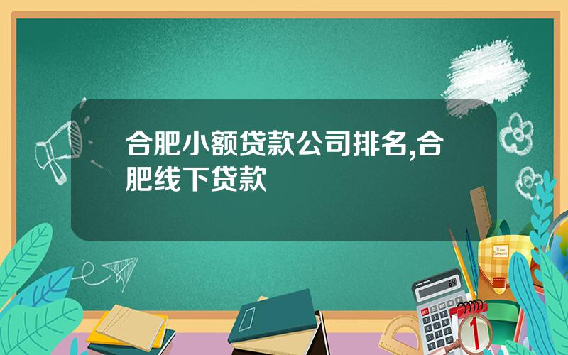 合肥小额贷款公司排名,合肥线下贷款